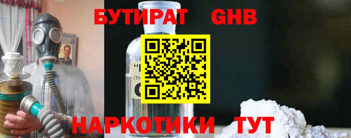 Сертолово  БУТИРАТ  Вход с VPN  БУТИРАТ бутандиол 