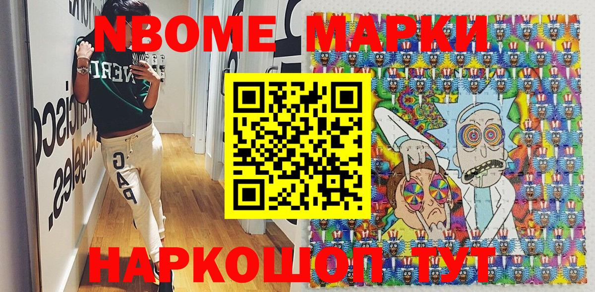 Марки 25I-NBOMe 1500мкг Сертолово